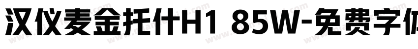 汉仪麦金托什H1 85W字体转换